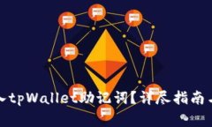 如何有效地导入tpWallet助记