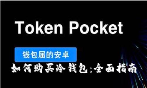 如何购买冷钱包：全面指南