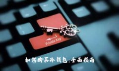 如何购买冷钱包：全面指