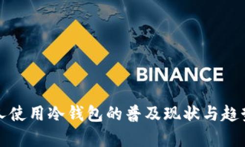 外国人使用冷钱包的普及现状与趋势分析