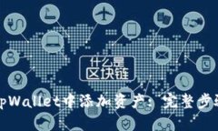 如何在tpWallet中添加资产