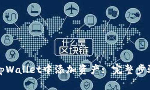 如何在tpWallet中添加资产: 完整步骤与技巧