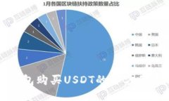 冷钱包购买USDT的全方位指南