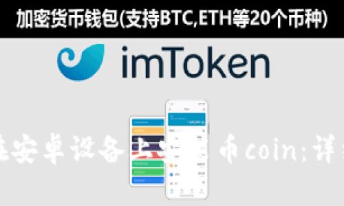 如何在安卓设备上安装币coin：详细指南