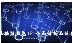 国内区块链钱包TP：全面解