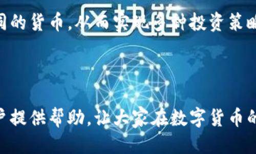   tpWallet钱包账户切换指南：快速、安全的方法 / 
 guanjianci tpWallet, 钱包账户切换, 加密钱包, 数字货币 /guanjici 

数字货币的火爆使得越来越多的人开始关注和使用加密钱包，而tpWallet作为一款备受欢迎的数字货币钱包，其多账户功能也吸引了许多用户。tpWallet可以轻松地让用户管理多个数字货币账户，进行交易和资产管理。但很多新手用户可能对钱包账户的切换存在疑惑，本文将系统地介绍如何在tpWallet中切换钱包账户，并解答一些相关的问题，帮助用户更好地利用这一功能。

一、tpWallet的基本介绍
tpWallet是一款为用户提供多种数字货币存储和交易服务的钱包应用。它支持多种主流的加密货币，并提供便捷的用户界面，使得用户可以方便地管理自己的数字资产。无论是购买、转账，还是长时间持有，tpWallet都能满足不同用户的需求。

该钱包不仅提供私钥保管，还具备生成多个钱包账户的功能，使用户能够根据需要进行更灵活的资产管理。这也是tpWallet的一个亮点，用户可以按照不同的交易目的、投资策略来切换钱包账户。

二、如何切换tpWallet钱包账户
tpWallet提供了简单的操作流程让用户能够快速切换到不同的钱包账户。以下是具体步骤：

h41. 打开tpWallet应用/h4
首先，你需要在你的手机上找到并打开tpWallet应用。如果尚未安装，可以前往官方网站或应用商城进行下载。

h42. 进入钱包账户列表/h4
在主页面上，通常会有一个“钱包”或“账户”选项。点击进入到你的钱包账户列表，系统会显示所有已经创建的账户。

h43. 选择需要切换的账户/h4
在账户列表中，你可以看到所有已创建的钱包账户。点击你希望切换到的账户名称，系统将自动更新界面，切换至该账户。

h44. 验证身份（如有必要）/h4
部分情况下，为了安全起见，系统可能会要求进行身份验证，比如输入密码或使用指纹识别。这一步是为了确保账户的安全性，防止未经授权的访问。

h45. 完成切换/h4
完成身份验证后，你就会成功切换到所选的钱包账户。此时，用户可以开始进行相应的交易或者查看账户余额。

三、tpWallet账户切换的优势
tpWallet账户切换的功能给用户带来了很多优势，特别是在投资和资产管理方面。以下是几个主要的优点：

h41. 灵活管理资产/h4
通过切换不同的钱包账户，用户可以更灵活地管理不同类型的数字资产。例如，用户可以创建一个专门用于交易的账户，一个用于长期投资的账户，以及一个用于小额消费的账户。这样分开管理可以清晰地了解每个账户的资产情况和交易记录。

h42. 提高安全性/h4
使用多个账户还可以在一定程度上提高资产的安全性。即使某一个账户不幸被攻击或丢失，其他账户的资产依然安全可控。用户可以根据交易情况调整账户内的资产分配，以降低风险。

h43. 方便参与不同的投资活动/h4
tpWallet的多账户特性也方便用户参与不同的投资活动，比如不同项目的代币投放。用户可以预留特定的资金在某个账户中，专门用于参与新项目的投资，避免与日常资金混淆。

h44. 区分个人与商业用途/h4
对于很多用户来说，数字钱包不仅仅是个人资产的管理工具，也可能涉及到商业用途。通过切换账户，用户可以更加方便地区分个人资产与商业资产，便于后续的财务管理和报税。

四、常见问题解答

h4问题1：切换账户后，如何查看其他账户的资产情况?/h4
切换账户后，用户可以通过再次回到账户列表，选择其他账户来查看其资产情况。tpWallet支持在各个账户之间快速切换，界面设计直观，用户可以很容易地找到所需的信息。

此外，每个账户的资产详情通常会显示在主页的控制面板中，用户可以直接点击查看余额、交易历史等内容。若需查看更详细的交易记录或账户设置，可以进入账户设置界面，进行相应的操作。

h4问题2：如果忘记tpWallet的账户密码该怎么办?/h4
忘记密码是许多用户在使用加密钱包时常见的问题。tpWallet通常提供“找回密码”功能，用户可以按照系统提示进行找回，通常需要利用与账户相关联的邮箱或手机号进行验证。

如果无法找回密码，用户可能需要通过重置账户来解决，重置账户通常需要用户提供相应的身份验证信息，包括私钥或者助记词。在此过程中，用户需谨慎操作，确保能够找回资产。

h4问题3：如何保证tpWallet的安全性?/h4
在使用tpWallet时，安全性是每个用户必须考虑的重要因素。以下是几条确保安全的建议：

1. 使用强密码：避免简单易猜的密码，使用字母、数字及特殊符号的组合，增加密码的复杂度。

2. 定期更换密码：为保障账户的安全性，定期更换密码是一个好习惯。

3. 开启双重身份验证（2FA）：tpWallet支持双重验证，用户可以开启这一功能增加账户安全性。

4. 妥善保存助记词：助记词是钱包恢复账户的关键，用户需要妥善保存，切勿泄露给他人。

5. 定期更新应用程序：保持tpWallet的应用更新，获取最新的安全功能和漏洞修复。

h4问题4：tpWallet支持的加密货币有哪些?/h4
tpWallet支持多种主流的加密货币，包括但不限于比特币（BTC）、以太坊（ETH）、瑞波币（XRP）、莱特币（LTC）等。用户可以在钱包中创建多个账户，不同的账户可以用于管理不同的货币，从而实现多种投资策略。

在使用tpWallet时，用户应定期关注支持的货币列表更新，随着市场的变化，新兴的货币也可能被纳入支持范围，为用户提供更多的投资选择。

总结而言，tpWallet是一款功能强大且易于使用的数字货币钱包，通过简单的步骤，用户可以轻松切换多个钱包账户，实现灵活的资产管理。希望本文能为使用tpWallet的用户提供帮助，让大家在数字货币的世界中更加游刃有余。