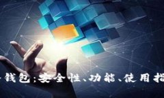 深入探讨 Cobo 冷钱包：安全性、功能、使用指南