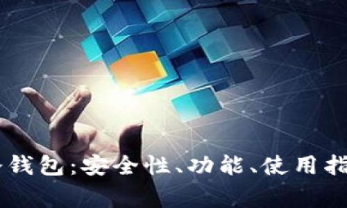 深入探讨 Cobo 冷钱包：安全性、功能、使用指南与常见问题解答