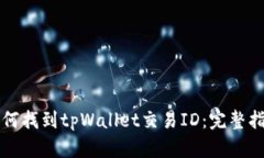 如何找到tpWallet交易ID：完