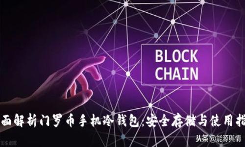 全面解析门罗币手机冷钱包：安全存储与使用指南