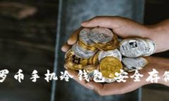全面解析门罗币手机冷钱包：安全存储与使用指