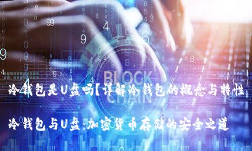 冷钱包是U盘吗？详解冷钱包的概念与特性

冷钱包与U盘：加密货币存储的安全之道