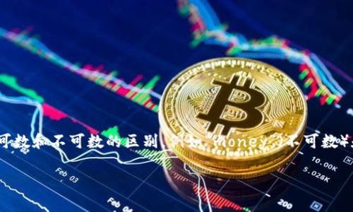 在英语中，“wallet”通常是一个可数名词。这意味着可以有复数形式，比如“wallets”。一个“wallet”指的是一个人用来携带纸币、信用卡、身份证等小物件的钱包。

### 1. 可数与不可数名词的定义
可数名词是指那些可以用数字来计数的名词，例如一个（one）、两个（two）等。而不可数名词则通常指物质、液体、气体等无法逐个计数的名词，如水（water）、米（rice）等。

### 2. “wallet”的使用实例
在日常对话和书写中，“wallet”可以使用在多个语境中。例如：
- “I lost my wallet.”（我丢了我的钱包。）
- “He has three wallets.”（他有三个钱包。）

### 3. 拓展：与“wallet”相关的概念
值得注意的是，除了“wallet”之外，还有其他相似的名词也有可数和不可数的区别，例如“money”（不可数）和“coin”（可数）。这些细微差别在英语学习中是十分重要的。

总之，“wallet”是一个可数名词，常用于日常交流中。