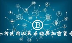 tpWallet如何使用人民币购买