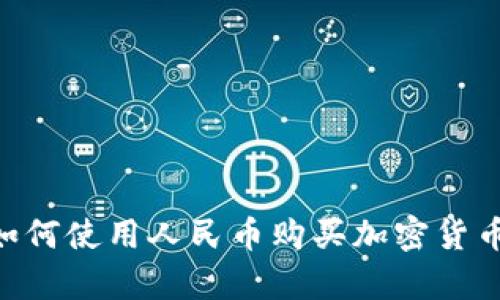 tpWallet如何使用人民币购买加密货币：全面指南