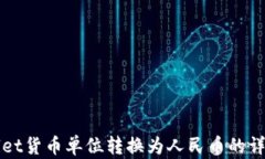 tpWallet货币单位转换为人民