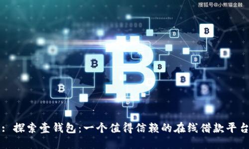 : 探索壹钱包：一个值得信赖的在线借款平台