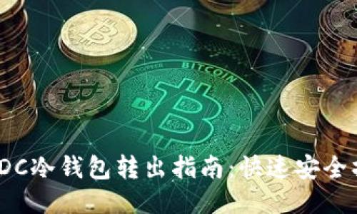 天梦链FDC冷钱包转出指南：快速安全操作步骤