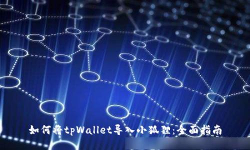 如何将tpWallet导入小狐狸：全面指南