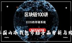 2023年国内冷钱包市场全面