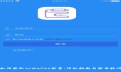 如何获取tpWallet能量：详细