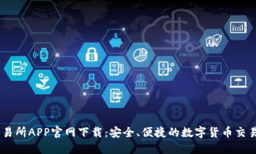 币交易所APP官网下载：安全、便捷的数字货币交易平台