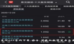 币交易所APP官网下载：安