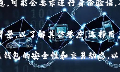 如何解除tpWallet锁定？全面指南与解决方案

tpWallet, 钱包锁定, 解除锁定, 解决方案/guanjianci

随着数字货币的普及，越来越多的用户开始使用各种钱包来管理他们的数字资产。其中，tpWallet因其安全性和用户友好的界面而受到广泛欢迎。然而，由于某些原因，用户有时会发现他们的tpWallet被锁定。当你遇到这种情况时，解除锁定的过程可能会让你感到困惑。本文将为你提供详细的步骤和解决方案，帮助你顺利解除tpWallet的锁定。

tpWallet被锁定的原因
在探讨如何解除tpWallet的锁定之前，首先了解可能导致钱包被锁定的原因是非常重要的。以下是一些常见的原因：

ul
listrong输入错误的密码：/strong如果你多次输入错误的密码，tpWallet可能会自动锁定，以保护用户资产安全。/li
listrong可疑活动：/strong钱包监测到异常交易或行为时，系统可能会为了安全考虑而锁定账户。/li
listrong软件更新：/strong在一些情况下，系统更新可能导致原有的安全设置发生变化，从而导致钱包被锁定。/li
listrong缺乏活跃状态：/strong如果账户长时间未使用，系统可能会为了安全而暂时锁定账户。/li
/ul

解除tpWallet锁定的步骤
了解了tpWallet被锁定的原因后，现在我们来看看如何解除锁定。以下是步骤指南：

h41. 检查锁定通知/h4
首先，登录tpWallet，查看是否有锁定通知。通常情况下，锁定原因会在页面上明确显示。如果系统要求你进行特定的操作以解除锁定，务必按照指示进行。

h42. 重置密码/h4
如果钱包由于错误密码被锁定，你可以通过以下步骤重置密码：

ul
li点击“忘记密码”链接，系统会要求你输入注册时使用的电子邮件。/li
li检查你的电子邮件，找到来自tpWallet的重置密码链接。/li
li按照链接指引设置新密码，并确保密码强度高以增强安全性。/li
/ul

h43. 验证身份/h4
在某些情况下，为了证明你是账户持有者，你可能需要验证你的身份。这可能包括：

ul
li上传身份证明文件（如身份证或护照）。/li
li回答安全问题。/li
li接收验证码并输入。/li
/ul

h44. 联系客服/h4
如果以上步骤仍然无法解除锁定，建议联系tpWallet的客服团队。提供你的账户信息和锁定信息，以便他们能够迅速帮助你解决问题。

如何防止tpWallet再次被锁定
解除锁定之后，为了防止将来再次发生类似问题，可以采取以下措施：

ul
listrong定期更换密码：/strong定期更换密码，并确保新密码的复杂度足够高。/li
listrong启用双重认证：/strong启用双重认证，可以有效增加账户的安全性，即使密码泄露也能保护你的资产。/li
listrong关注账户动态：/strong定期登录并检查账户活动，及时发现可疑行为。/li
listrong保持软件更新：/strong确保你使用的tpWallet是最新版本，及时安装软件更新可确保漏洞得到修复。/li
/ul

相关问题解答

问题1：tpWallet的锁定状态会持续多久？
tpWallet的锁定状态的持续时间取决于锁定的具体原因。如果因输入错误密码被锁定，通常几分钟后自动解除，但在多次错误后可能需要更长时间。而如果是由于安全原因被锁定，解除时间则取决于用户完成身份验证的速度。用户应该尽快与客服沟通，以便快速解决。同时，也有可能存在临时的锁定状态，明确时间需根据官方说明而定。

问题2：如何提高tpWallet的安全性？
为了保障tpWallet的安全性，用户应采取多种措施，包括：

ul
li启用双重验证，以增加账户的安全层级。/li
li定期更改密码，避免使用简单密码。/li
li避免在公共Wi-Fi网络下进行钱包操作，使用虚拟专用网络（VPN）保护你的网络连接。/li
li确保你下载的钱包软件是官方渠道，避免使用第三方不明应用。/li
/ul
此外，定期备份钱包的数据，以确保在遇到问题后能够及时恢复。

问题3：如果tpWallet无法登陆该怎么办？
如果你无法登录tpWallet，首先需检查输入的密码和账户信息是否正确。如果确认无误，尝试重置密码。如果仍然无法解决问题，建议联系客服并提供详细信息，可能会要求进行身份验证。确保提供与你账户相关的所有必要细节，如注册邮箱和其他识别信息，以便于加快处理速度。

问题4：如何选择安全的数字钱包？
选择安全的数字钱包是保护资产的重要一步。首先，你需要查看钱包的安全性能，包括是否具备双重认证功能。此外，要查看钱包的用户评价及其开发团队的背景，以了解其信誉度。选择用户人数较多、历史较长的钱包，通常会更加可靠。最好选择开源钱包软件，因为其代码可以接受多方审查，安全性有保障。

以上是关于tpWallet被锁定及解除的方法的详细介绍。在使用数字钱包进行交易与资产管理的过程中，保护账户安全都是至关重要的。因此，用户应持续关注钱包的安全性和交易动态，以确保他们的资产安全无忧。