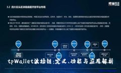 tpWallet波场链：定义、功能与应用解析