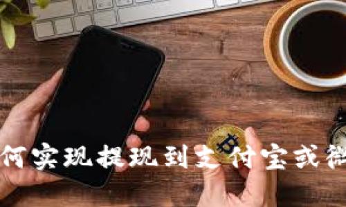 比特派钱包如何实现提现到支付宝或微信的全面指南