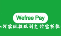 比特派钱包如何实现提现