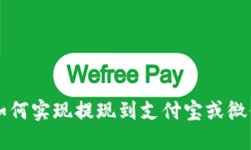 比特派钱包如何实现提现到支付宝或微信的全面指南