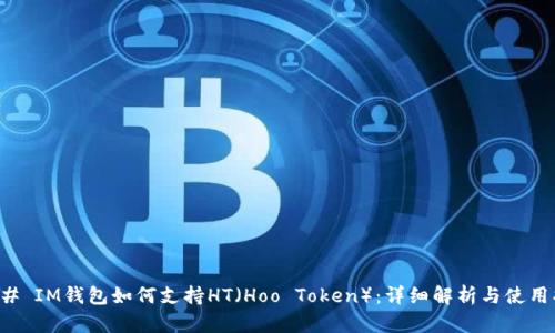 ### IM钱包如何支持HT（Hoo Token）：详细解析与使用指南