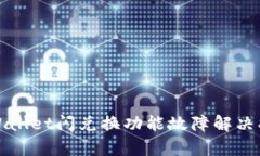 tpWallet闪兑换功能故障解决指南