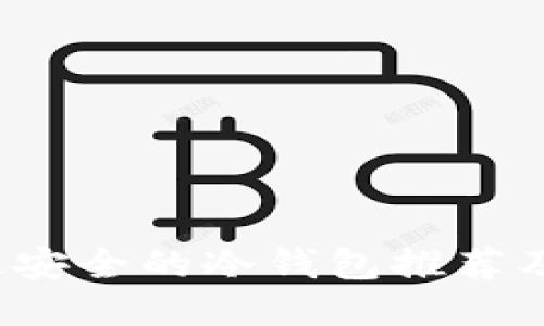 2023年最安全的冷钱包推荐及使用指南