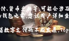 Topay钱包官网最新版：安全