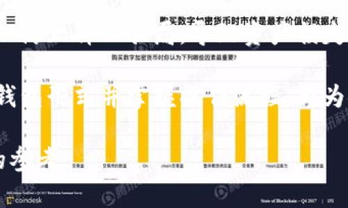 biao ti/biao ti冷钱包的数字货币存在形式：安全存储与管理的完美结合/biao ti

冷钱包,数字货币,安全存储,加密货币/guanjianci

近年来，随着区块链技术的普及与发展，数字货币成为越来越多人投资的选择，如何安全地存储和管理这些数字资产，也就成了投资者们亟待解决的问题。在这其中，冷钱包作为一种安全存储的方式，因其独特的特点而被广泛关注与应用。

冷钱包是指不与互联网直接连接的加密货币存储设备。这种存储方式可以大幅度降低数字资产被黑客攻击或盗取的风险。与之相对的是热钱包，热钱包通常与互联网连接，使用方便，但安全性相对较低。因此，冷钱包被认为是数字货币长期存储的理想选择。在本文中，我们将深入探讨冷钱包的多种形式、优势、劣势以及在使用过程中需要注意的问题。

冷钱包的几种主要形式
冷钱包的存在形式主要有以下几种：

1. **硬件钱包**：硬件钱包是专门设计用于存储数字货币的物理设备。用户可以通过USB接口将硬件钱包连接到计算机上进行交易。当不使用时，硬件钱包的私钥不会暴露在联网环境中，因而大幅提高了安全性。市面上知名的硬件钱包包括Trezor和Ledger等。

2. **纸钱包**：纸钱包是将用户的公钥和私钥打印在纸张上的一种冷存储方式。纸钱包完全脱离电子设备，使得黑客无法在线获取私钥。用户在生成纸钱包时需要确保使用可信赖的网站，生成后应妥善保管，避免损坏或丢失。

3. **离线计算机**：部分用户选择将加密货币存储在没有互联网连接的计算机中。这类计算机运行专门的软件生成和管理私钥。这种方式虽然较为复杂，但同时也能提供较高程度的安全性。为了安全起见，用户在创建离线计算机时务必要确保其完全不曾连接互联网。

4. **硬件加密装置**：随着技术的进步，一些新型的硬件加密装置开始进入市场，它们结合了硬件钱包与其他安全功能。这些设备不仅可以存储数字货币，还可以进行生物识别、安全身份验证等。

冷钱包的优势与劣势
冷钱包有着明显的优势，但也并非没有劣势。

**优势**：
ul
listrong高安全性/strong：由于冷钱包不与互联网连接，它们几乎不受网络攻击的威胁。这使得数字资产的安全性大幅提高。/li
listrong防篡改能力/strong：冷钱包中的私钥不直接暴露在网络中，因此不容易被黑客窃取，降低了资产被篡改的风险。/li
listrong简单易用/strong：虽然冷钱包的使用流程相对较复杂，但一旦掌握，用户在转账时会发现其操作并不复杂。/li
listrong多种形式选择/strong：用户可以根据自己的需要和使用习惯选择不同类型的冷钱包，以满足特定的安全需求。/li
/ul

**劣势**：
ul
listrong不便于日常交易/strong：由于冷钱包不常连接网络，用户在频繁交易时不如热钱包方便，需提前准备并确保安全。/li
listrong存储风险/strong：纸钱包存在物理风险，如火灾、水灾等；硬件钱包容易丢失或损坏；离线计算机若未妥善处理，可能导致数据丢失。/li
listrong知识门槛/strong：对于新手用户来说，冷钱包的使用需要一定的知识储备，若不了解相关操作，可能导致资金损失。/li
listrong价格成本/strong：硬件钱包成本较高，初期投入较大，对预算有限的用户来说可能是个负担。/li
/ul

冷钱包的使用注意事项
尽管冷钱包安全性较高，但在使用时仍需注意以下几点：

1. **备份重要数据**：无论是硬件钱包还是纸钱包，用户都需在创建时备份重要的私钥与助记词。如果设备丢失，备份将是恢复资金的唯一方式。

2. **保证设备的安全**：避免将硬件钱包放置在容易被盗的地方，纸钱包也应存放在防水防火的环境中。另建议定期检查设备功能是否正常。

3. **选择信誉良好的产品**：在选择硬件钱包或在线生成纸钱包时，一定要选择知名品牌或工具，以避免被植入后门或者其他安全隐患。

4. **保持学习与更新**：随着技术的发展，新的安全威胁层出不穷。用户需保持学习，及时更新安全设置，对新型冷钱包形式进行尝试与研究。

相关问题的解答

冷钱包和热钱包的区别是什么？
冷钱包与热钱包的主要区别体现在连接性和安全性两个方面。冷钱包是完全离线的，这意味着它不会暴露于网络上。因此，它对网络攻击几乎免疫；而热钱包则是常连接互联网，虽然使用方便，但它的安全性相对较低，很容易受到黑客攻击。

热钱包的优势在于其便捷性，适合短期交易或频繁使用。同时，用户在使用热钱包时，无需等待时间进行交易，且大部分交易所提供的都是热钱包账户。而冷钱包则更适合长期存储大额资产，因为其安全性更高。

然而，用户在选择钱包时也应因人而异，有些人可能认为在小额交易中安全性并不是头号要素，这时则可以选择热钱包方便交易；对大额资产的管理则建议使用冷钱包，确保安全。

如何生成纸钱包？
生成纸钱包的过程相对简单，但必须严格遵循安全步骤。首先，用户需要访问一些知名且值得信任的网站，例如WalletGenerator等。在访问这些网站之前，最好确保自己的设备是采取离线状态，或者使用安全的虚拟机以确保正常生成钥匙。

生成过程首先需要随机生成一对密钥。在生成后，系统会提供相关的二维码和私钥的文字版。用户需将这一信息打印出来并妥善保管。在使用纸钱包时，不要将其存储在相对潮湿或易损的地方，并确保不会因意外泄露信息导致资产风险。

确保完整性后，用户需定期检查纸钱包的物理状况，以避免因环境影响导致的密钥损坏。如果纸钱包一旦遗失或损坏，资产有可能无法找回，因此备份是至关重要的。

冷钱包如何防止私钥被窃取？
冷钱包的设计初衷即是为了增强私钥的安全性。由于冷钱包并不直接连接互联网，因此避免了大多数的网络攻击。此外，硬件钱包本身有额外的安全机制，如进行高级加密及保护措施，确保只有在物理接触到设备时，私钥才能被使用。

使用冷钱包时，另一个重要的防护措施是确保一个强密码的设置。若硬件钱包没有设置密码，黑客即可轻易地获取到其中的私钥。此外，用户也应该定期更新固件版本，以预防潜在的安全漏洞。

对于纸钱包而言，防止私钥被窃取的方式在于妥善保管，避免与不信任的人共享信息，并确保没有人能够访问存储纸钱包的位置。用户可使用金属存储装置确保其不会因水或火等偶然事件损坏。

在使用冷钱包时需要了解哪些风险？
虽然冷钱包相对于热钱包具有更高的安全防护，但也存在特定的风险。例如，冷钱包本身可能由于物理损坏、丢失等原因导致数字资产无法找回。此外，用户自己生成的私钥若被雇佣黑客等获取，则也会导致资产丧失。

使用冷钱包时，用户还需警惕不法分子的伪装，避免在不安全的网站上生成密钥，确保在生成过程中电脑未受到病毒或木马攻击。应确保其所用设备的完整性，以防止掉入骗局，导致资产损失。

总之，虽然冷钱包有效提升了数字货币的安全性，其本身的使用过程仍需小心谨慎。从生成到存储的每一步，用户都需要对数字资产和自己负责。选择合适的冷钱包形式并掌握操作流程，将为安全存储数字资产提供坚实的基础。

以上是关于冷钱包数字货币存在形式的详细介绍，涵盖了冷钱包的形式、优缺点、使用注意事项及相关问题的探讨，希望能为读者在数字资产存储上提供实用的参考。
