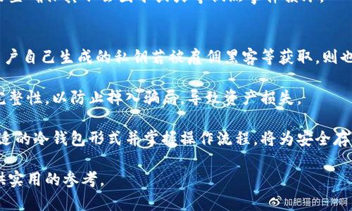 biao ti/biao ti冷钱包的数字货币存在形式：安全存储与管理的完美结合/biao ti

冷钱包,数字货币,安全存储,加密货币/guanjianci

近年来，随着区块链技术的普及与发展，数字货币成为越来越多人投资的选择，如何安全地存储和管理这些数字资产，也就成了投资者们亟待解决的问题。在这其中，冷钱包作为一种安全存储的方式，因其独特的特点而被广泛关注与应用。

冷钱包是指不与互联网直接连接的加密货币存储设备。这种存储方式可以大幅度降低数字资产被黑客攻击或盗取的风险。与之相对的是热钱包，热钱包通常与互联网连接，使用方便，但安全性相对较低。因此，冷钱包被认为是数字货币长期存储的理想选择。在本文中，我们将深入探讨冷钱包的多种形式、优势、劣势以及在使用过程中需要注意的问题。

冷钱包的几种主要形式
冷钱包的存在形式主要有以下几种：

1. **硬件钱包**：硬件钱包是专门设计用于存储数字货币的物理设备。用户可以通过USB接口将硬件钱包连接到计算机上进行交易。当不使用时，硬件钱包的私钥不会暴露在联网环境中，因而大幅提高了安全性。市面上知名的硬件钱包包括Trezor和Ledger等。

2. **纸钱包**：纸钱包是将用户的公钥和私钥打印在纸张上的一种冷存储方式。纸钱包完全脱离电子设备，使得黑客无法在线获取私钥。用户在生成纸钱包时需要确保使用可信赖的网站，生成后应妥善保管，避免损坏或丢失。

3. **离线计算机**：部分用户选择将加密货币存储在没有互联网连接的计算机中。这类计算机运行专门的软件生成和管理私钥。这种方式虽然较为复杂，但同时也能提供较高程度的安全性。为了安全起见，用户在创建离线计算机时务必要确保其完全不曾连接互联网。

4. **硬件加密装置**：随着技术的进步，一些新型的硬件加密装置开始进入市场，它们结合了硬件钱包与其他安全功能。这些设备不仅可以存储数字货币，还可以进行生物识别、安全身份验证等。

冷钱包的优势与劣势
冷钱包有着明显的优势，但也并非没有劣势。

**优势**：
ul
listrong高安全性/strong：由于冷钱包不与互联网连接，它们几乎不受网络攻击的威胁。这使得数字资产的安全性大幅提高。/li
listrong防篡改能力/strong：冷钱包中的私钥不直接暴露在网络中，因此不容易被黑客窃取，降低了资产被篡改的风险。/li
listrong简单易用/strong：虽然冷钱包的使用流程相对较复杂，但一旦掌握，用户在转账时会发现其操作并不复杂。/li
listrong多种形式选择/strong：用户可以根据自己的需要和使用习惯选择不同类型的冷钱包，以满足特定的安全需求。/li
/ul

**劣势**：
ul
listrong不便于日常交易/strong：由于冷钱包不常连接网络，用户在频繁交易时不如热钱包方便，需提前准备并确保安全。/li
listrong存储风险/strong：纸钱包存在物理风险，如火灾、水灾等；硬件钱包容易丢失或损坏；离线计算机若未妥善处理，可能导致数据丢失。/li
listrong知识门槛/strong：对于新手用户来说，冷钱包的使用需要一定的知识储备，若不了解相关操作，可能导致资金损失。/li
listrong价格成本/strong：硬件钱包成本较高，初期投入较大，对预算有限的用户来说可能是个负担。/li
/ul

冷钱包的使用注意事项
尽管冷钱包安全性较高，但在使用时仍需注意以下几点：

1. **备份重要数据**：无论是硬件钱包还是纸钱包，用户都需在创建时备份重要的私钥与助记词。如果设备丢失，备份将是恢复资金的唯一方式。

2. **保证设备的安全**：避免将硬件钱包放置在容易被盗的地方，纸钱包也应存放在防水防火的环境中。另建议定期检查设备功能是否正常。

3. **选择信誉良好的产品**：在选择硬件钱包或在线生成纸钱包时，一定要选择知名品牌或工具，以避免被植入后门或者其他安全隐患。

4. **保持学习与更新**：随着技术的发展，新的安全威胁层出不穷。用户需保持学习，及时更新安全设置，对新型冷钱包形式进行尝试与研究。

相关问题的解答

冷钱包和热钱包的区别是什么？
冷钱包与热钱包的主要区别体现在连接性和安全性两个方面。冷钱包是完全离线的，这意味着它不会暴露于网络上。因此，它对网络攻击几乎免疫；而热钱包则是常连接互联网，虽然使用方便，但它的安全性相对较低，很容易受到黑客攻击。

热钱包的优势在于其便捷性，适合短期交易或频繁使用。同时，用户在使用热钱包时，无需等待时间进行交易，且大部分交易所提供的都是热钱包账户。而冷钱包则更适合长期存储大额资产，因为其安全性更高。

然而，用户在选择钱包时也应因人而异，有些人可能认为在小额交易中安全性并不是头号要素，这时则可以选择热钱包方便交易；对大额资产的管理则建议使用冷钱包，确保安全。

如何生成纸钱包？
生成纸钱包的过程相对简单，但必须严格遵循安全步骤。首先，用户需要访问一些知名且值得信任的网站，例如WalletGenerator等。在访问这些网站之前，最好确保自己的设备是采取离线状态，或者使用安全的虚拟机以确保正常生成钥匙。

生成过程首先需要随机生成一对密钥。在生成后，系统会提供相关的二维码和私钥的文字版。用户需将这一信息打印出来并妥善保管。在使用纸钱包时，不要将其存储在相对潮湿或易损的地方，并确保不会因意外泄露信息导致资产风险。

确保完整性后，用户需定期检查纸钱包的物理状况，以避免因环境影响导致的密钥损坏。如果纸钱包一旦遗失或损坏，资产有可能无法找回，因此备份是至关重要的。

冷钱包如何防止私钥被窃取？
冷钱包的设计初衷即是为了增强私钥的安全性。由于冷钱包并不直接连接互联网，因此避免了大多数的网络攻击。此外，硬件钱包本身有额外的安全机制，如进行高级加密及保护措施，确保只有在物理接触到设备时，私钥才能被使用。

使用冷钱包时，另一个重要的防护措施是确保一个强密码的设置。若硬件钱包没有设置密码，黑客即可轻易地获取到其中的私钥。此外，用户也应该定期更新固件版本，以预防潜在的安全漏洞。

对于纸钱包而言，防止私钥被窃取的方式在于妥善保管，避免与不信任的人共享信息，并确保没有人能够访问存储纸钱包的位置。用户可使用金属存储装置确保其不会因水或火等偶然事件损坏。

在使用冷钱包时需要了解哪些风险？
虽然冷钱包相对于热钱包具有更高的安全防护，但也存在特定的风险。例如，冷钱包本身可能由于物理损坏、丢失等原因导致数字资产无法找回。此外，用户自己生成的私钥若被雇佣黑客等获取，则也会导致资产丧失。

使用冷钱包时，用户还需警惕不法分子的伪装，避免在不安全的网站上生成密钥，确保在生成过程中电脑未受到病毒或木马攻击。应确保其所用设备的完整性，以防止掉入骗局，导致资产损失。

总之，虽然冷钱包有效提升了数字货币的安全性，其本身的使用过程仍需小心谨慎。从生成到存储的每一步，用户都需要对数字资产和自己负责。选择合适的冷钱包形式并掌握操作流程，将为安全存储数字资产提供坚实的基础。

以上是关于冷钱包数字货币存在形式的详细介绍，涵盖了冷钱包的形式、优缺点、使用注意事项及相关问题的探讨，希望能为读者在数字资产存储上提供实用的参考。