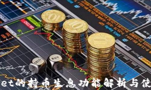 
tpWallet的持币生息功能解析与使用指南