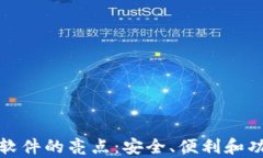 探索钱包软件的亮点：安