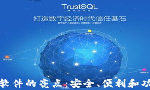 探索钱包软件的亮点:安全、便利和功能全解析