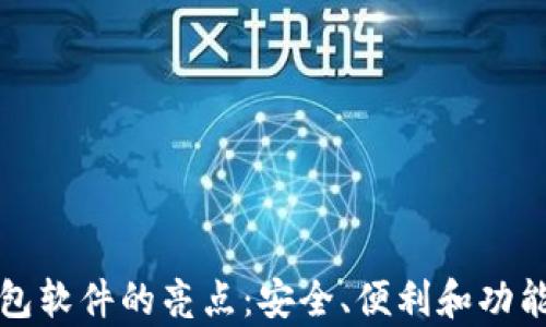 探索钱包软件的亮点:安全、便利和功能全解析