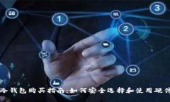 国内冷钱包购买指南：如