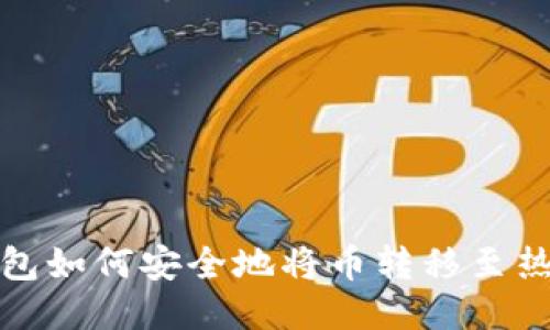 冷钱包如何安全地将币转移至热钱包
