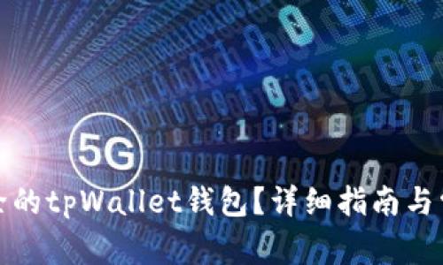 如何找回删除的tpWallet钱包？详细指南与常见问题解答