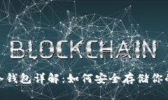 USDT冷钱包详解：如何安全