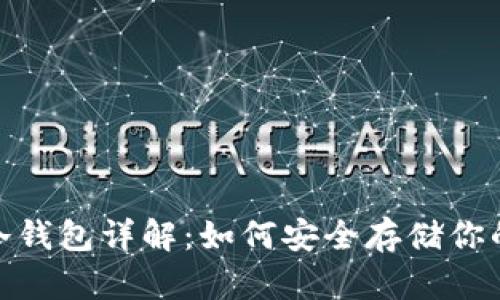 USDT冷钱包详解：如何安全存储你的USDT