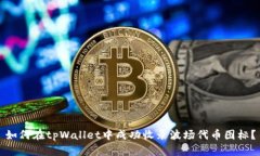 如何在tpWallet中成功收录波