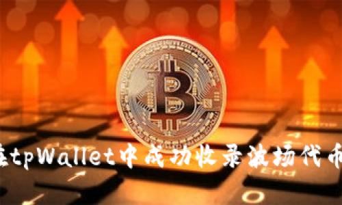 如何在tpWallet中成功收录波场代币图标？