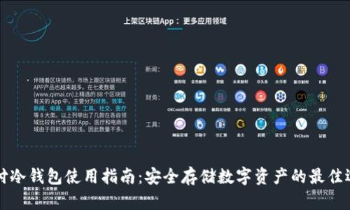 智付冷钱包使用指南：安全存储数字资产的最佳选择